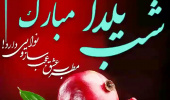 به مناسبت فرا رسیدن شب یلدا مراسمی نمادین به همت ریاست محترم کتابخانه مرکزی و مرکز نشر و همکاران کتابخانه مرکزی برگزار شد.