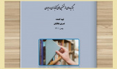 نهمین نمایشگاه مجازی با عنوان " برگزیده ای از نخستین های کتابداری در ایران" منتشر شد.