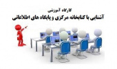 برنامه زمانی برگزاری کارگاه "آشنایی با کتابخانه مرکزی و پایگاه های اطلاعاتی" در نیمسال دوم ۱۴۰۲-۱۴۰۱
