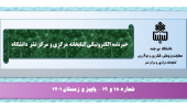 هجدهمین شماره از خبرنامه الکترونیکی کتابخانه مرکزی و مرکز نشر منتشر شد