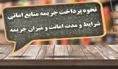 نحوه پرداخت جریمه منابع امانی