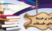 خدمات برخط و راهنمای بخش های کتابخانه مرکزی