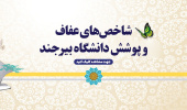 شاخص های عفاف و پوشش دانشگاه بیرجند