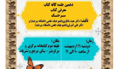 دهمین جلسه کافه کتاب در کتابخانه مرکزی و مرکز نشر دانشگاه برگزار می گردد