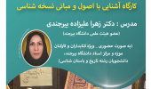 کارگاه آشنایی با اصول و مبانی نسخه شناسی برگزار می گردد