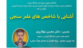 کارگاه آشنایی با شاخص های علم سنجی برگزار می گردد