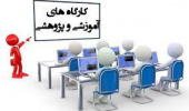 برنامه زمانی کارگاه های آموزشی موسسه پایش علم و فناوری (ISC)
