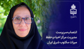 انتصاب سرپرست مدیریت مرکز احیاء و حفظ میراث مکتوب شرق ایران