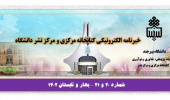 بیستمین شماره از خبرنامه الکترونیکی کتابخانه مرکزی و مرکز نشر منتشر شد