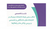 نشست تخصصی "امکان سنجی ایجاد کتابخانه دیجیتال در کتابخانه های دانشگاهی و تخصصی و بررسی چالش ها و راهکارها