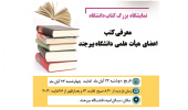 برگزاری نمایشگاه بزرگ کتاب دانشگاه بیرجند