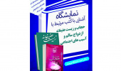 برگزاری نمایشگاه کتاب با موضوع " آشنایی با کتب مرتبط با " حجاب و زیست عفیفانه، ازدواج سالم و آسیبهای اجتماعی"