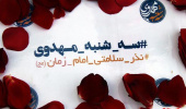 هر هفته در کتابخانه مرکزی و مرکز نشر با سهشنبه مهدویت با ما باشید
