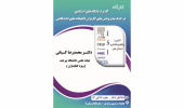 کارگاه "کاربرد پایگاه های استنادی در کمک به پژوهش های کاربران کتابخانه های دانشگاهی" برگزار می گردد