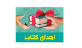 اهدای ۱۱۸۱ جلد نشریه مازاد بر نیاز کتابخانه مرکزی و مرکز نشر دانشگاه بیرجند به آرشیو مطبوعات کتابخانه  مرکزی آستان قدس رضوی مشهد