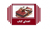 اهدای ۱۱۴۳ جلد کتب مازاد بر نیاز کتابخانه مرکزی  و مرکز نشر به دانشگاه فرهنگیان استان خراسان جنوبی
