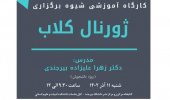 کارگاه آموزشی "شیوه برگزاری ژورنال کلاب" ویژه دانشجویان برگزار می گردد