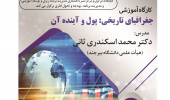 کارگاه آموزشی "جغرافیای تاریخی: پول و آینده آن" برگزار می گردد