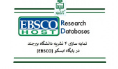 نمایه‌سازی چهار نشریه دانشگاه بیرجند در پایگاه EBSCO