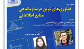 دوره آموزشی "فناوری های نوین در سازماندهی منابع اطلاعاتی" برگزار می گردد