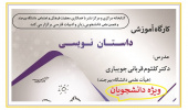 کارگاه آموزشی "داستان نویسی" برگزار می گردد