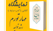نمایشگاه "آشنایی با کتب مرتبط با مهار تورم و رشد تولید" برگزار می گردد