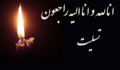 ابراز همدردی با همکار محترم سرکار خانم سیده زهرا کمال پور