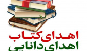 اهدای کتاب توسط یکی از اعضای هیأت علمی بازنشسته دانشگاه بیرجند به کتابخانه مرکزی و مرکز نشر