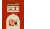 نشست تخصصی " چرا من سیگار میکشم؟ " جهت تبیین دلایل افزایش عادت سیگار کشیدن در میان دانشجویان