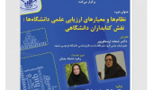 دوره آموزشی "نظام ها و معیارهای ارزیابی علمی دانشگاه ها: نقش کتابداران دانشگاهی" برگزار می گردد