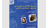 دوره آموزشی مجازی "ادغام سواد اطلاعاتی در برنامه درسی، حلقه مفقوده کتابخانه های دانشگاهی" برگزار می گردد