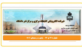 بیست و دومین شماره از خبرنامه الکترونیکی کتابخانه مرکزی و مرکز نشر منتشر شد