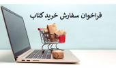 فراخوان سفارش خرید کتاب از سی و پنجمین نمایشگاه بین المللی کتاب تهران