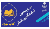 برگزاری سی و پنجمین نمایشگاه بین‌المللی کتاب تهران