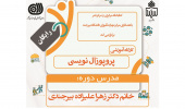 کارگاه آموزش "پروپوزال نویسی" برگزار می گردد