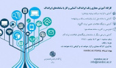 کارگاه آموزش مجازی زنگ ایرانداک: آشنایی و کار با سامانه های ایرانداک