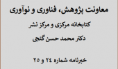انتشار خبرنامه الکترونیکی کتابخانه مرکزی و مرکز نشر - بهار و تابستان ۱۴۰۳
