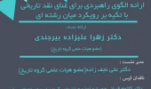 کرسی ترویجی ارائه الگوی راهبردی برای غنای نقد تاریخی با تکیه بر رویکرد میان رشته ای