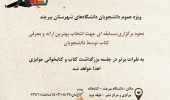 اصلاحیه زمان برگزاری کافه کتاب دانشجویی ویژه عموم دانشجویان دانشگاه های بیرجند