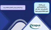 کارگاه آموزشی _ تخصصی مجازی" آموزش استفاده از پایگاه های استنادی علم سنجی اسکوپوس و وب آو ساینس