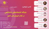کرسی ترویجی جایگاه کتابخانه های دانشگاهی در نظام آموزش عالی کشور