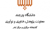 انتشار خبرنامه الکترونیکی کتابخانه مرکزی و مرکز نشر - پاییز و زمستان ۱۴۰۳