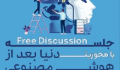 جلسه فری دیسکاشن با محوریت دنیا بعد از هوش مصنوعی