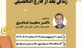 چهارمین جلسه بحث آزاد با موضوع "زندگی بعد از فارغ التحصیلی"