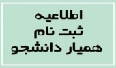 آغاز ثبت درخواست همیار دانشجو نیمسال اول سال تحصیلی ۱۴۰۵-۱۴۰۴