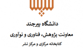 انتشار خبرنامه الکترونیکی کتابخانه مرکزی و مرکز نشر - بهار و تابستان ۱۴۰۴