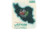 برگزاری برنامه های ویژه هفته کتاب و کتابخوانی در کتابخانه مرکزی و مرکز نشر