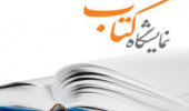 برگزاری نمایشگاه کتاب