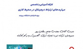 کارگاه آموزشی و تخصصی مهارت‌های ارتباط دیجیتال در محیط کاری