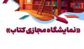 مشارکت مجازی مرکز نشر دانشگاه بیرجند در "سی و هفتمین نمایشگاه بین المللی کتاب تهران"